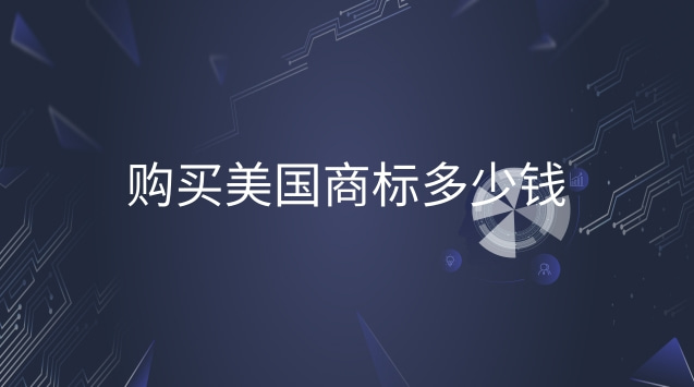 美國(guó)商標(biāo)一般都多少錢(qián)(美國(guó)商標(biāo)可以賣多少錢(qián))