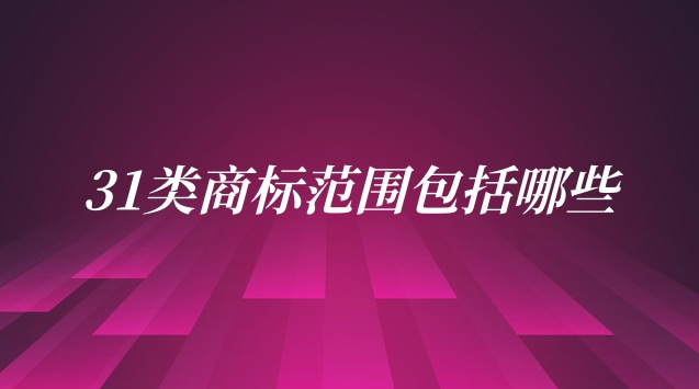 注冊(cè)第31類商標(biāo)得多少錢(qián)(32類商標(biāo)包括哪些內(nèi)容)