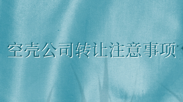 空殼公司轉(zhuǎn)讓一般多少錢(qián)(空殼公司轉(zhuǎn)讓最新信息)