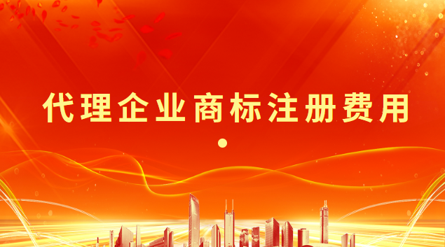 代理機(jī)構(gòu)商標(biāo)注冊費用多少(企業(yè)商標(biāo)注冊代理多少費用)