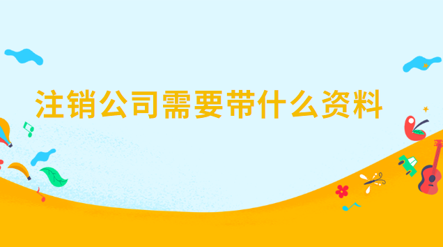 注銷(xiāo)公司需要帶什么(公司銀行賬戶(hù)注銷(xiāo)需要什么資料)