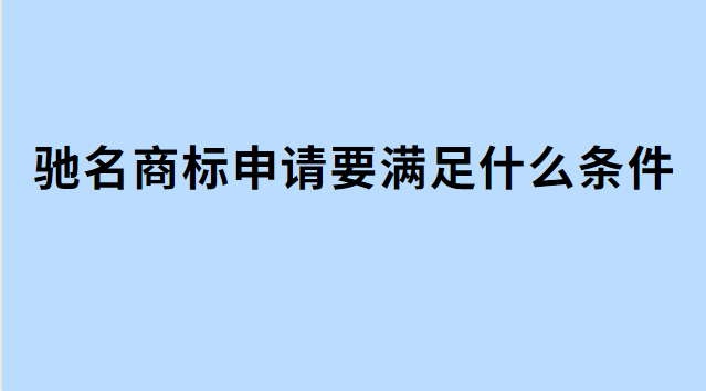 申請馳名商標(biāo)的條件有哪些(國家馳名商標(biāo)認定條件)