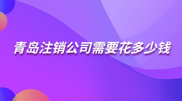 青島公司注銷(xiāo)流程(青島注銷(xiāo)公司需要多久完成)