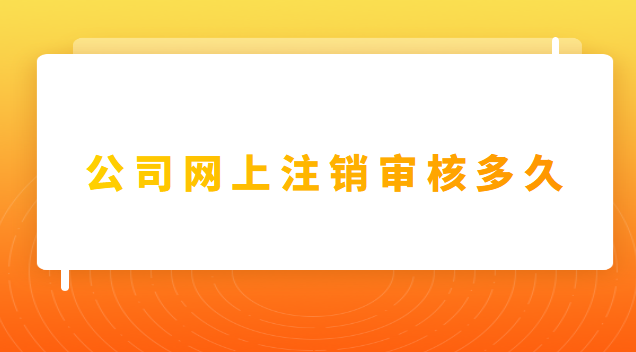 個(gè)人注冊(cè)的公司注銷(xiāo)需要什么(公司注銷(xiāo)是在網(wǎng)上申請(qǐng)嗎)