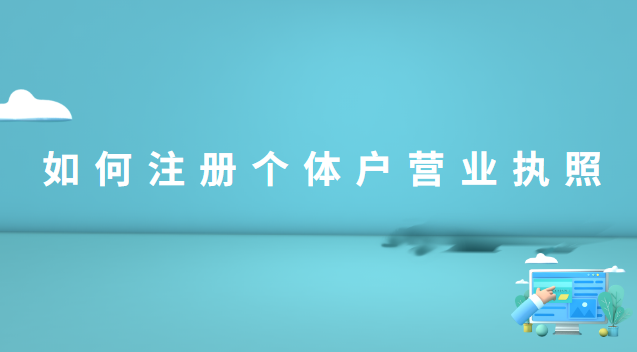 如何在線注冊(cè)個(gè)體戶(hù)營(yíng)業(yè)執(zhí)照(海南注冊(cè)個(gè)體戶(hù)營(yíng)業(yè)執(zhí)照)