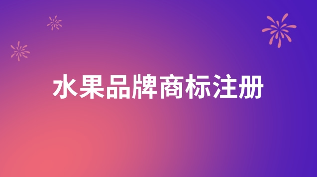 水果名稱可以作為商標(biāo)注冊(cè)碼(水果連鎖門(mén)店商標(biāo)注冊(cè)哪類(lèi))