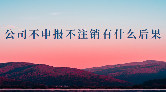 公司長期不營業(yè)會(huì)自動(dòng)注銷嗎(公司不營業(yè)不申報(bào)不注銷會(huì)怎么樣)