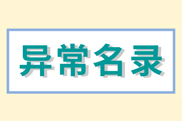 企業(yè)被列入經(jīng)營異常名錄怎么辦？（經(jīng)營異常名錄怎么消除）