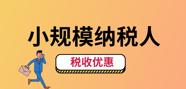 小規(guī)模納稅人怎么交稅？（小規(guī)模納稅人稅收優(yōu)惠有哪些）.jpg