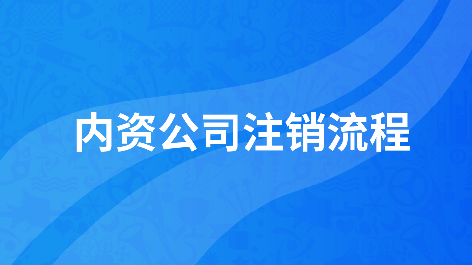 沒(méi)有記賬報(bào)稅的公司怎么辦理注銷