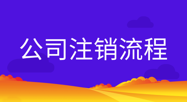 公司不注銷(xiāo)會(huì)有什么后果？