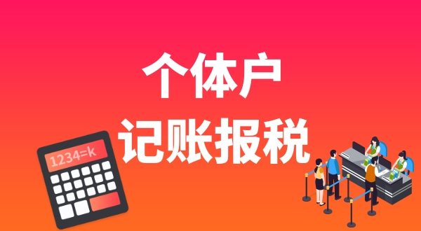 個(gè)體戶要做賬報(bào)稅嗎？個(gè)體戶能享受哪些稅收優(yōu)惠.jpg