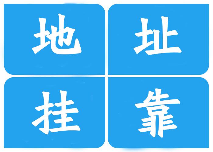 注冊公司地址**有哪幾種？注冊公司地址**有什么風(fēng)險(xiǎn)