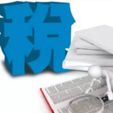 走出去企業(yè)享受哪些企業(yè)所得稅優(yōu)惠