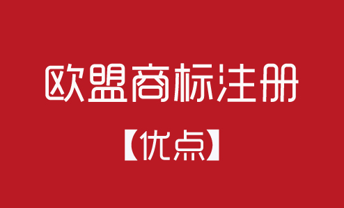 歐盟商標(biāo)注冊(cè)有什么優(yōu)點(diǎn)？