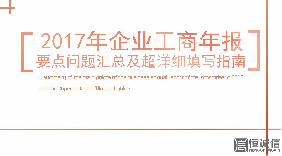2017工商年報(bào)時(shí)間還剩2個(gè)月。如何填寫工商年報(bào)？