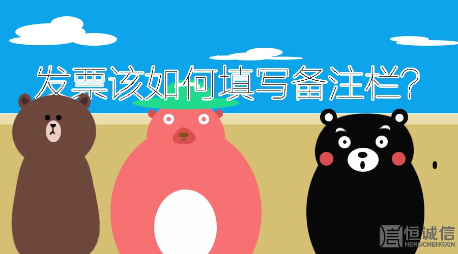 開發(fā)票的時(shí)候發(fā)票欄備注要填寫什么內(nèi)容？