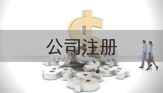 深圳代辦公司注冊這些絆腳石要清掃干凈？（已解決）