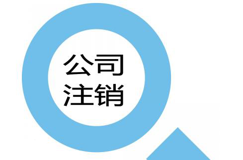 有始有終公司注銷(xiāo)不得不做的幾個(gè)原因？（已解決）