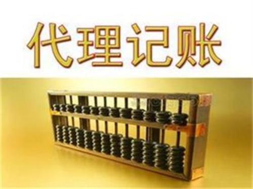代理記賬別著急不然你會(huì)選錯(cuò)的？（已解決）