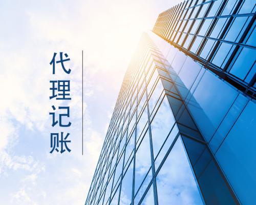 代理記賬好好選別讓你的錢打水漂？（已解決）