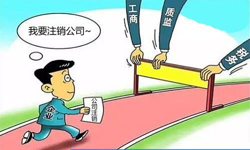 公司注銷不及時(shí)將后患無窮？（已解決）