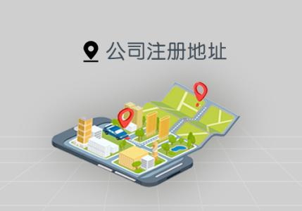 代辦公司注冊(cè)地址這件事你考慮到了嗎？（已解決）