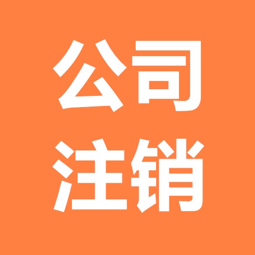 公司注銷其實(shí)并沒有你想的那樣難？（已解決）