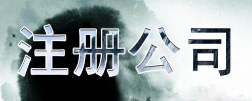 深圳代辦公司注冊(cè)怎么能不慎重？（已解決）
