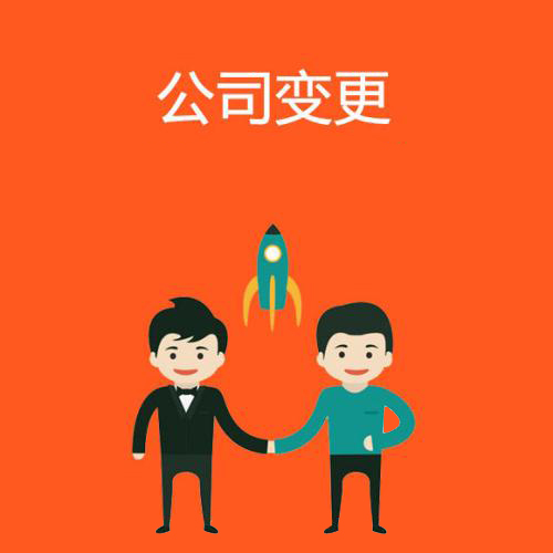 代辦公司注冊地址變更怎么辦資深專家給你答案？（已解決）