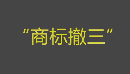 商標(biāo)撤三你拿什么保護(hù)商標(biāo)？（已解決）
