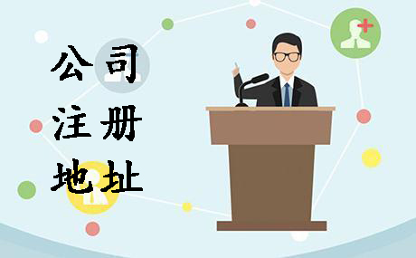 代辦公司注冊地址選在哪創(chuàng)業(yè)者可不能隨便？（已解決）