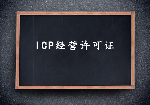 ICP經(jīng)營許可證一個經(jīng)營性網(wǎng)站的必備資質(zhì)？（已解決）