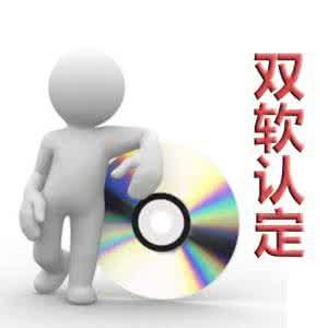 雙軟認證這些注意事項你想到了嗎？（已解決）