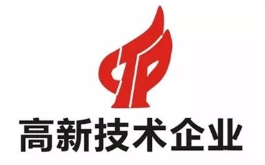 高新技術(shù)企業(yè)認證不符合這些條件可不行？（已解決）