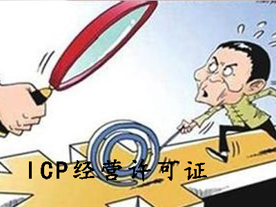 ICP經(jīng)營許可證和ICP備案可別申請錯了？（已解決）
