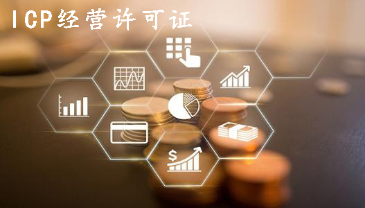 跟上時代趕快申請一個ICP經(jīng)營許可證吧？（已解決）