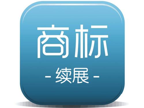 商標續(xù)展和商標申請孰勝孰??？（已解決）