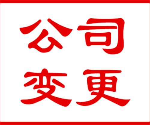 代辦公司注冊地址變更以后的運營地址選好了嗎？（已解決）