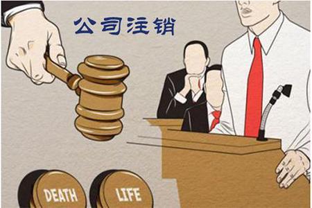 再次提醒公司注銷不能不做？（已解決）