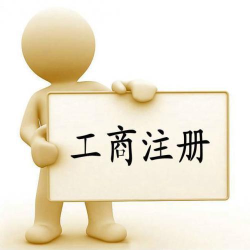 代辦公司注冊(cè)資金認(rèn)繳制下企業(yè)必須注意的問(wèn)題？（已解決）