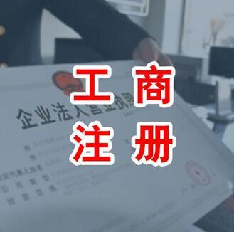 代辦公司注冊(cè)資金認(rèn)繳制就等于任性嗎？（已解決）