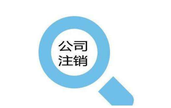 公司注銷(xiāo)遇到稅務(wù)異常,輕松幫你解決？（已解決）