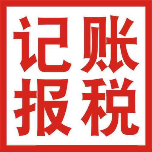 你怎么處理財稅問題不如選代理記賬吧？（已解決）
