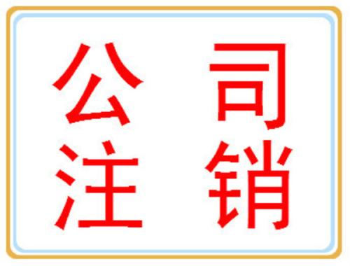 公司注銷你可別忘了做？（已解決）