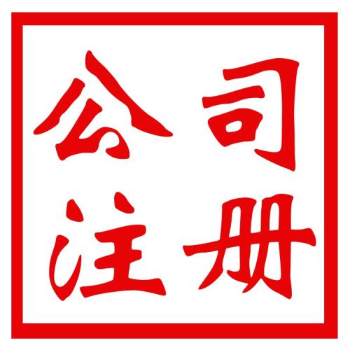 代辦公司注冊資金可不能太任性哦？（已解決）