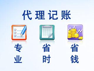代理記賬的5大功能,還有什么理由不選擇？（已解決）