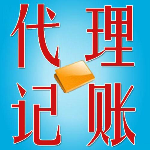 穩(wěn)住財(cái)稅問(wèn)題有代理記賬呢？（已解決）