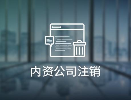 公司注銷真的能夠往后拖嗎？（已解決）
