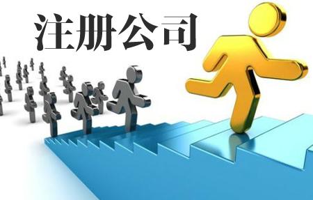 深圳代辦公司注冊(cè)你做好準(zhǔn)備了嗎？（已解決）